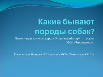 Какие бывают породы собак?