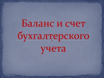 Баланс и счет бухгалтерского учета