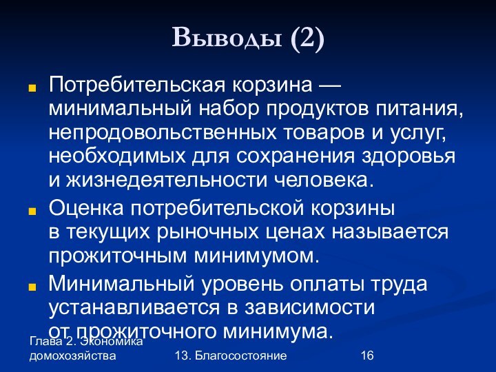 Глава 2. Экономика домохозяйства13. БлагосостояниеВыводы (2)Потребительская корзина — минимальный набор продуктов питания,