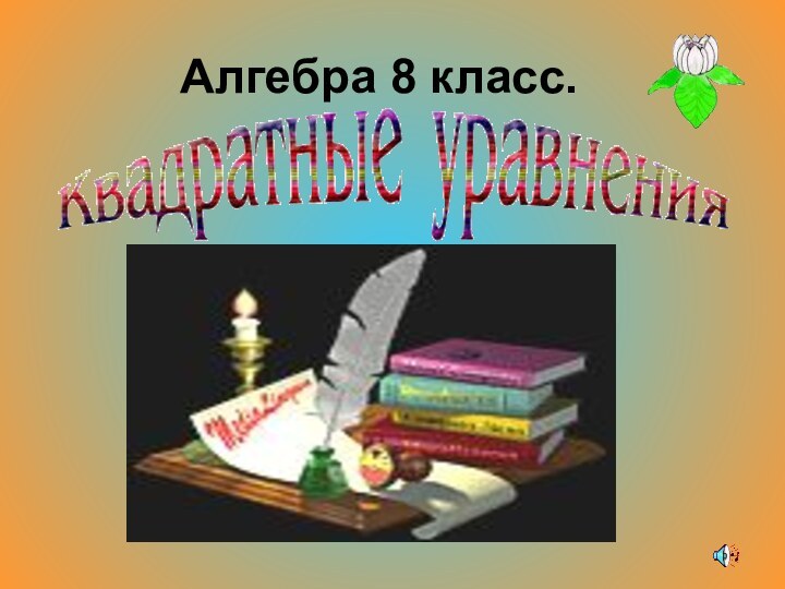 Алгебра 8 класс.