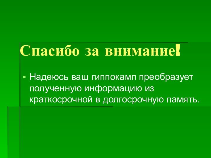 Спасибо за внимание! Надеюсь ваш гиппокамп преобразует полученную информацию из краткосрочной в долгосрочную память.