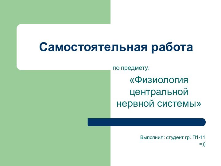 Самостоятельная работапо предмету: «Физиология центральной нервной системы»Выполнил: студент гр. П1-11=))