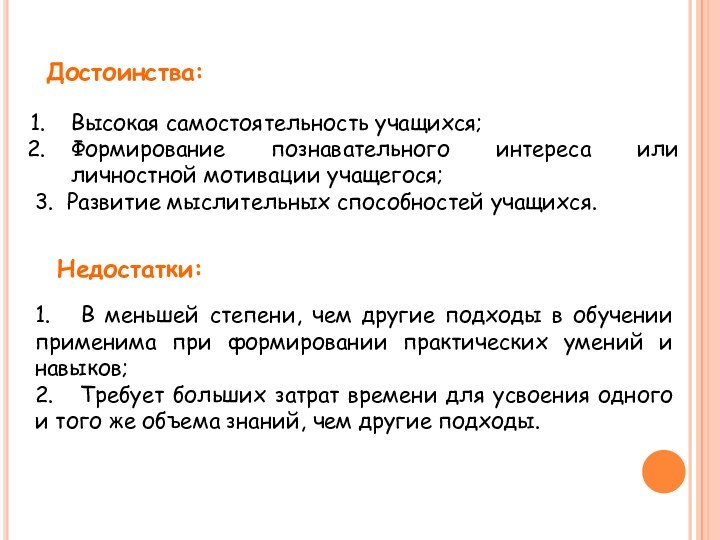 Достоинства:Высокая самостоятельность учащихся; Формирование познавательного интереса или личностной мотивации учащегося; 3. Развитие