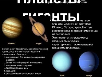 Планеты-гиганты