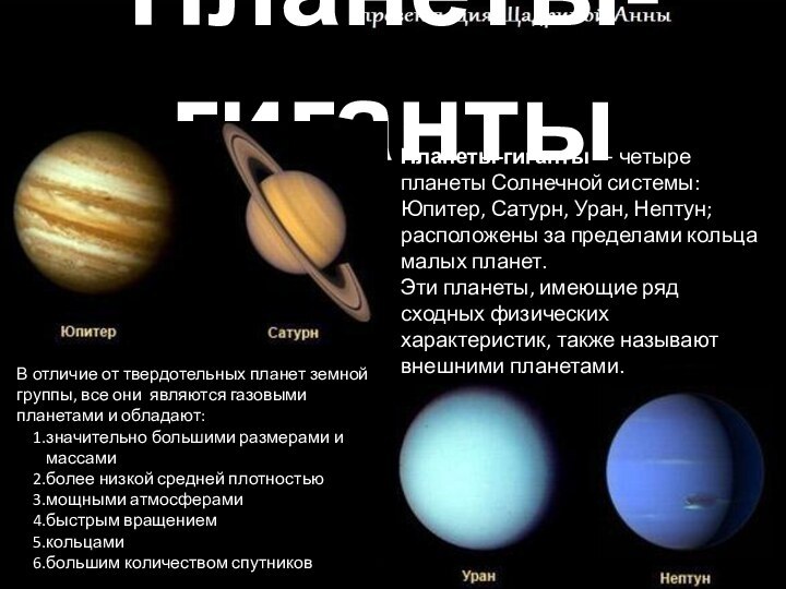 Планеты-гигантыПланеты-гиганты — четыре планеты Солнечной системы: Юпитер, Сатурн, Уран, Нептун; расположены за пределами