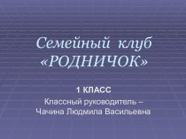 Семейный клуб Родничок