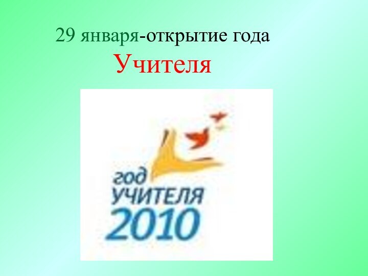 29 января-открытие года Учителя