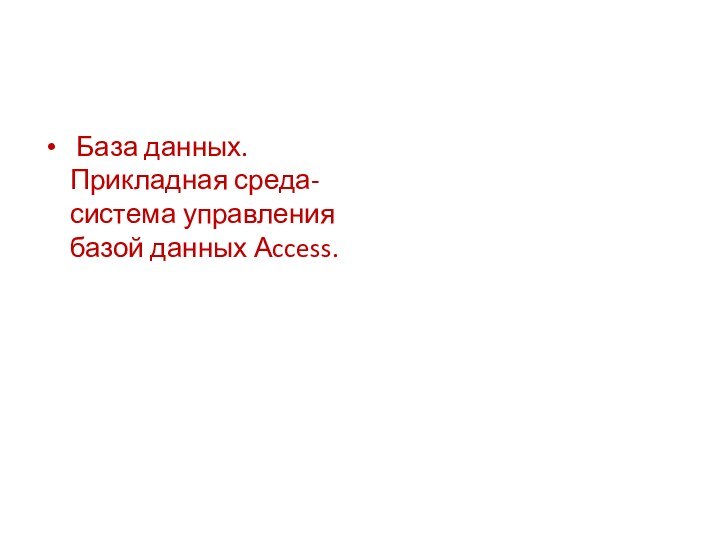 База данных. Прикладная среда-система управления базой данных Аccess.