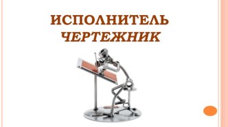 Исполнитель Чертежник