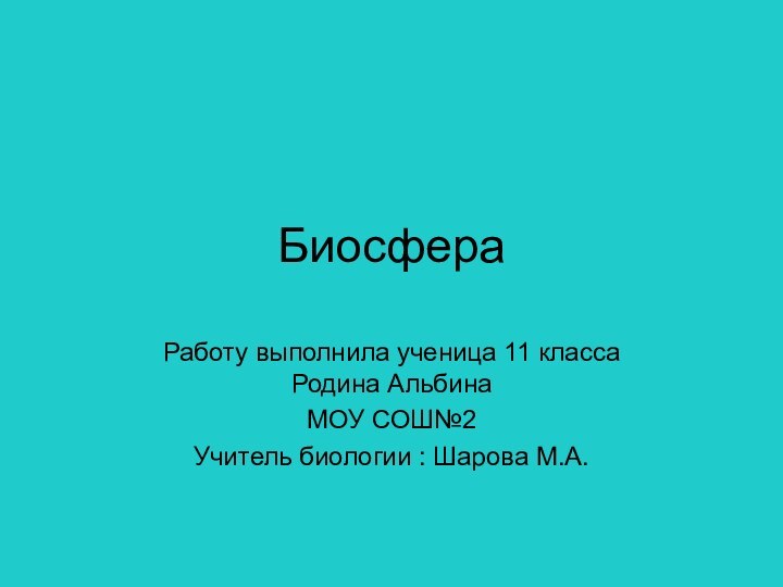 БиосфераРаботу выполнила ученица 11 класса Родина АльбинаМОУ СОШ№2Учитель биологии : Шарова М.А.