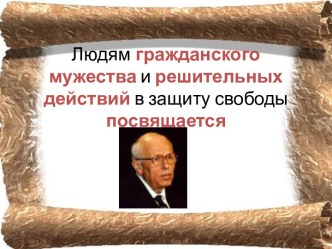 Людям гражданского мужества и решительных действий в защиту свободы посвящается