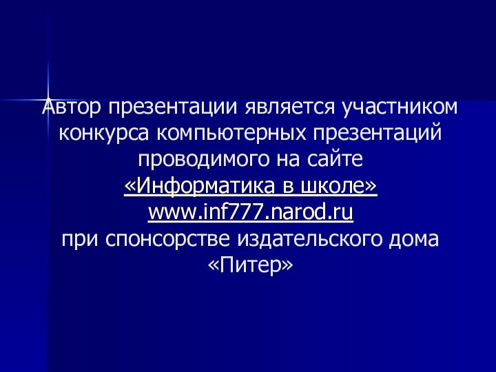 Автор презентации является участником конкурса компьютерных презентаций проводимого на сайте «Информатика в