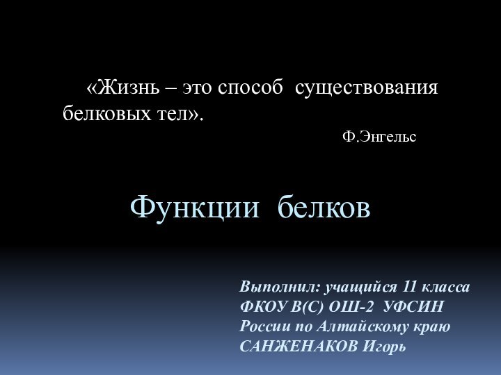 Функции белков «Жизнь – это способ существования белковых тел».