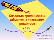 Создание графических объектов в текстовом редакторе. MS Word.