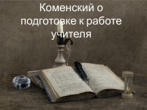 Коменский о подготовке к работе учителя