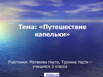 Путешествие капельки воды