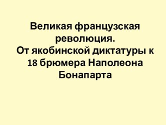 От якобинской диктатуры к 18 брюмера Наполеона Бонапарта