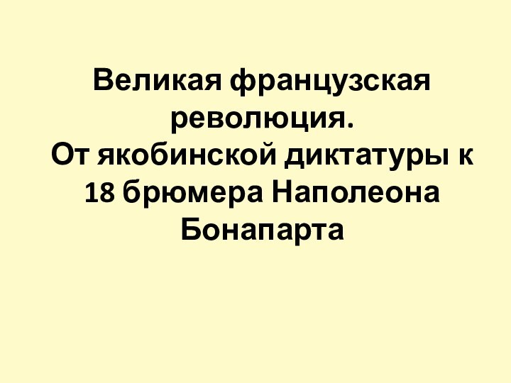 Великая французская революция. От якобинской диктатуры к 18 брюмера Наполеона Бонапарта