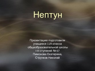 Нептун