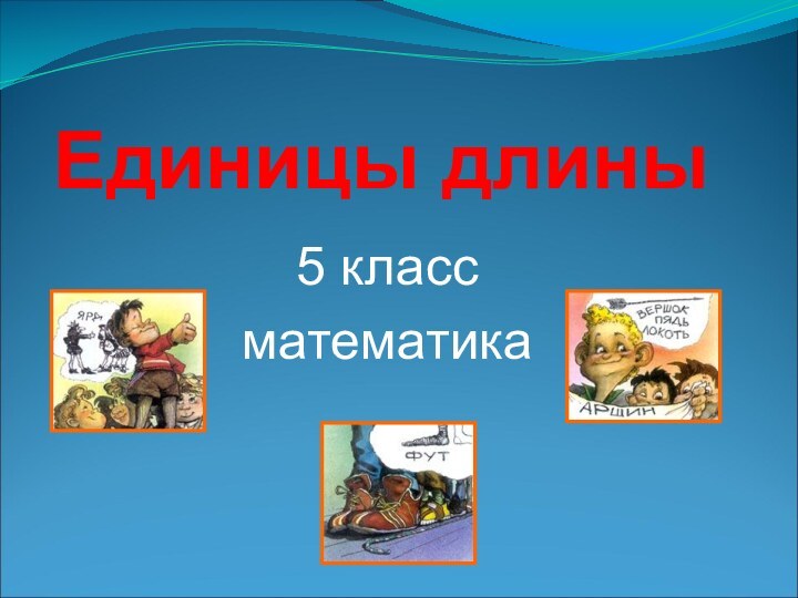 Единицы длины5 классматематика