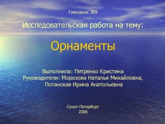 Орнаменты