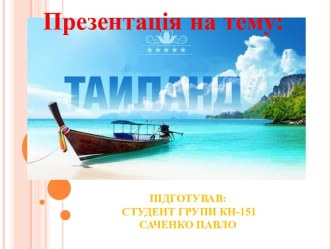 Тайланд