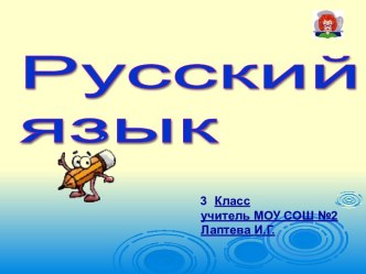 Русский язык 3 класс