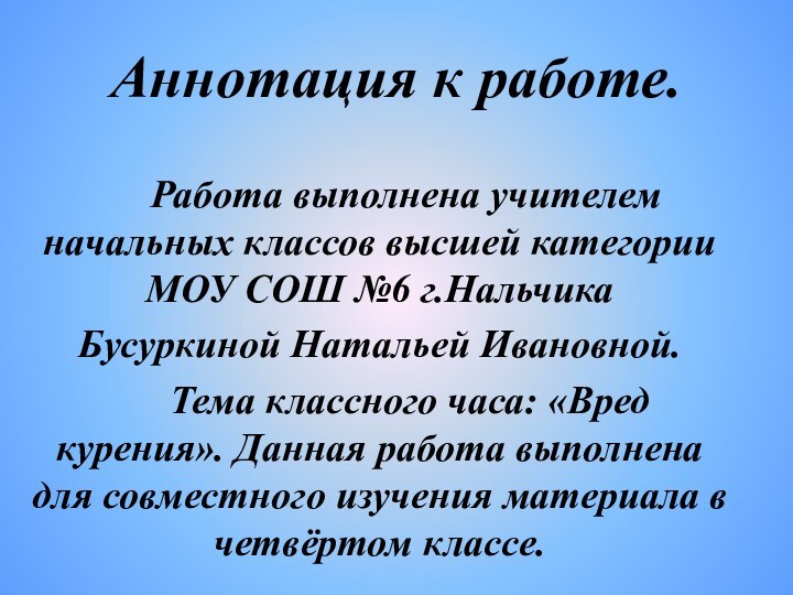 Аннотация к работе.   Работа выполнена учителем начальных классов высшей категории