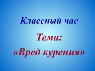 Классный час: Вред курения