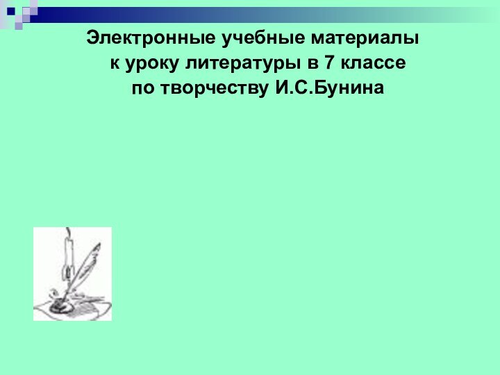 Электронные учебные материалы  к уроку литературы в 7 классе