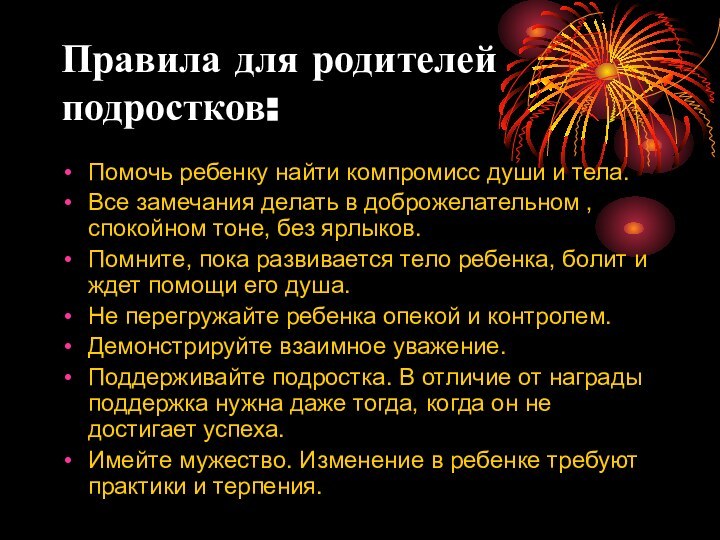 Правила для родителей подростков:Помочь ребенку найти компромисс души и тела.Все замечания делать