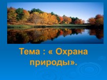 Охрана природы