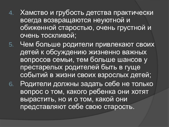 Хамство и грубость детства практически всегда возвращаются неуютной и обиженной старостью, очень