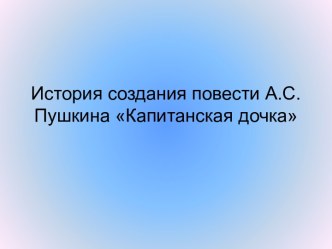 История создания повести А.С.Пушкина Капитанская дочка