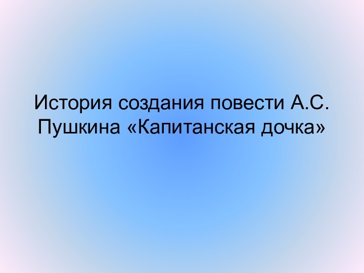 История создания повести А.С.Пушкина «Капитанская дочка»