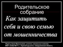 Родительское собрание. Как защитить себя и свою семью от мошенничества.