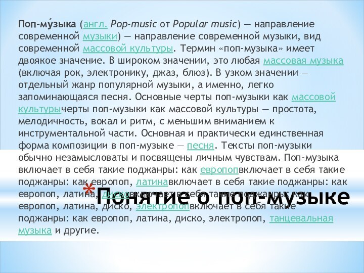 Понятие о поп-музыкеПоп-му́зыка (англ. Pop-music от Popular music) — направление современной музыки) — направление современной