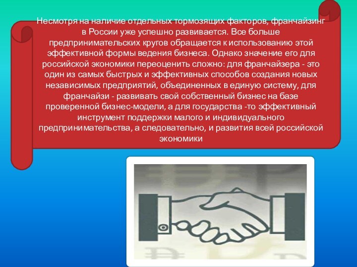 Несмотря на наличие отдельных тормозящих факторов, франчайзинг в России уже успешно развивается.