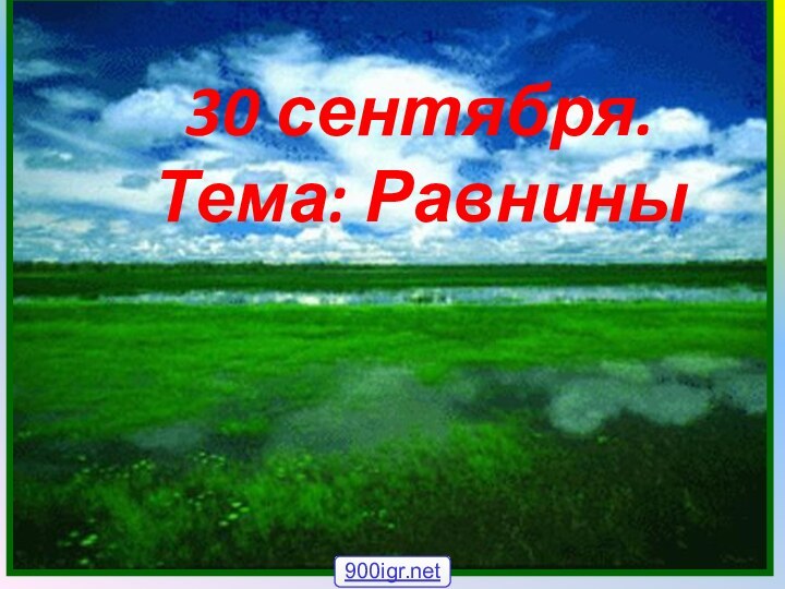 30 сентября. Тема: Равнины