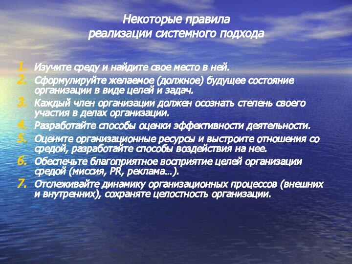 Некоторые правила реализации системного подходаИзучите среду и найдите свое место в ней.Сформулируйте