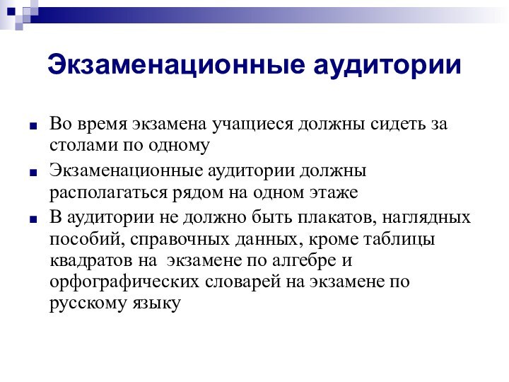 Экзаменационные аудиторииВо время экзамена учащиеся должны сидеть за столами по одномуЭкзаменационные аудитории