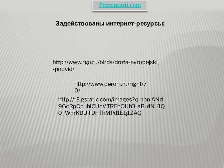 http://www.peroni.ru/right/70/http://t3.gstatic.com/images?q=tbn:ANd9GcRpCpuhiCUcVTRFhOUh3-aB-dNiJ1Q0_WmKDUTDhThMPd1E1j1ZAQhttp://www.rgo.ru/birds/drofa-evropejskij-podvid/Задействованы интернет-ресурсы:Prezentacii.com