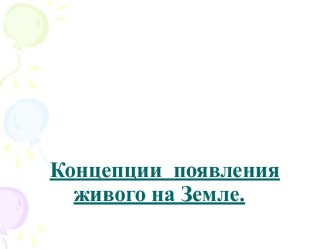 Концепции появления живого на Земле