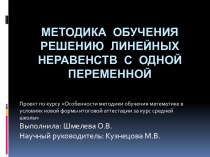 Методика обучения решению линейных неравенств с одной переменной