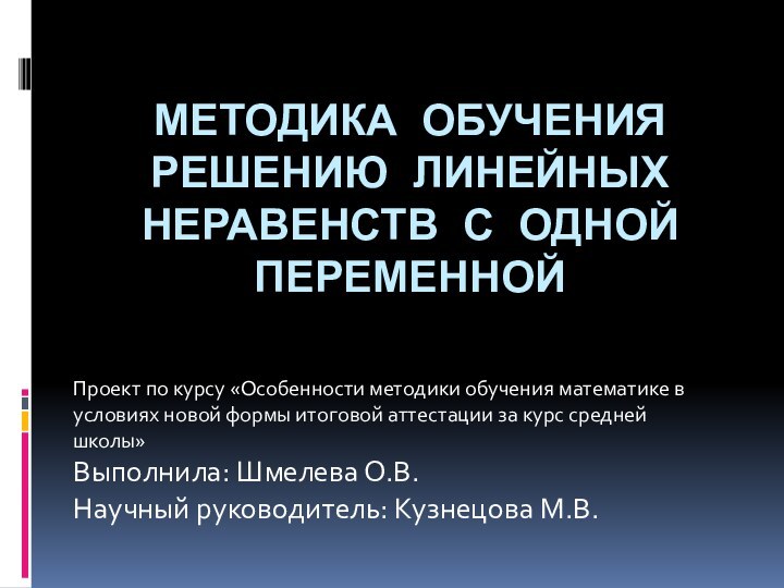 МЕТОДИКА ОБУЧЕНИЯ РЕШЕНИЮ ЛИНЕЙНЫХ НЕРАВЕНСТВ С ОДНОЙ ПЕРЕМЕННОЙПроект по курсу «Особенности методики