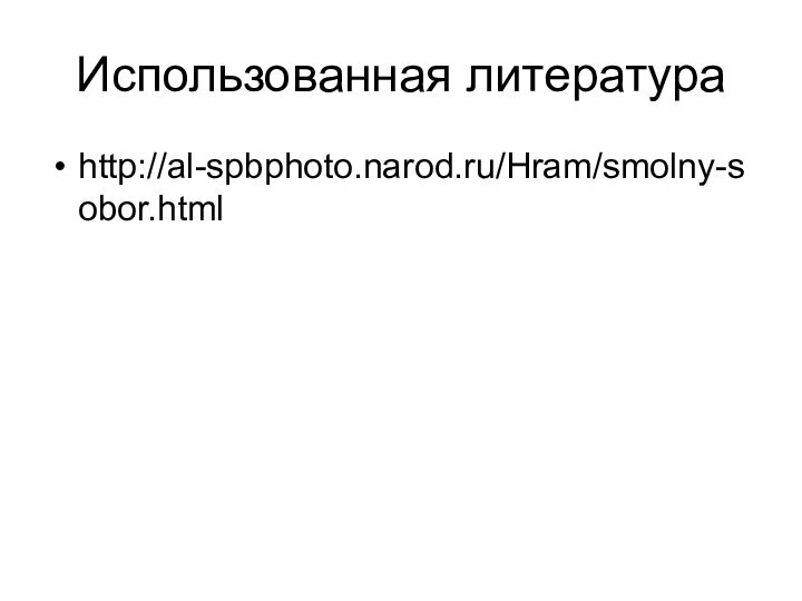 Использованная литератураhttp://al-spbphoto.narod.ru/Hram/smolny-sobor.html
