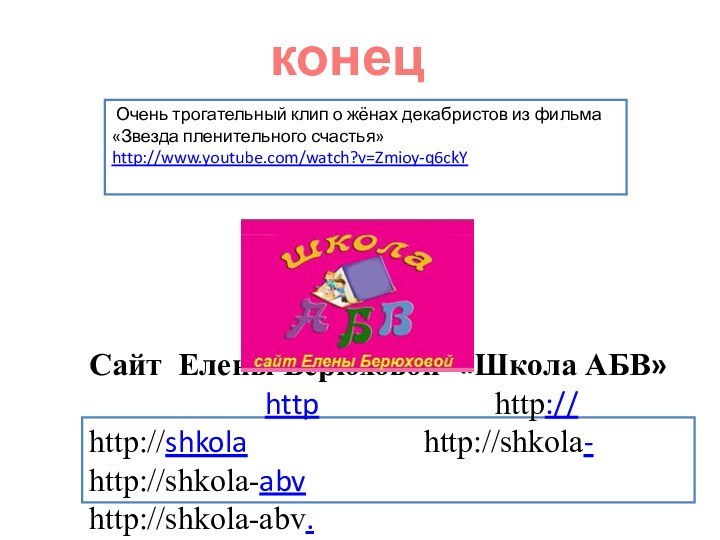 Очень трогательный клип о жёнах декабристов из фильма «Звезда пленительного счастья»http://www.youtube.com/watch?v=Zmioy-q6ckY