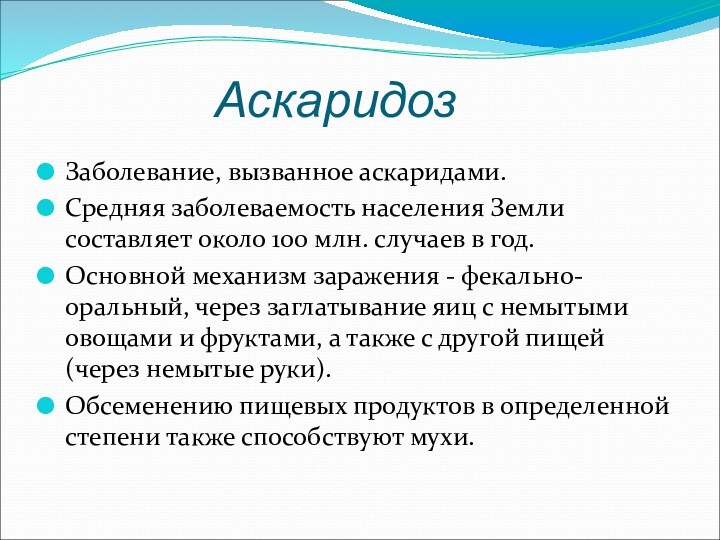 АскаридозЗаболевание, вызванное аскаридами.Средняя заболеваемость населения Земли составляет около 100 млн. случаев в