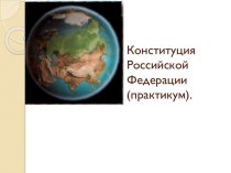 Конституция Российской Федерации (практикум)