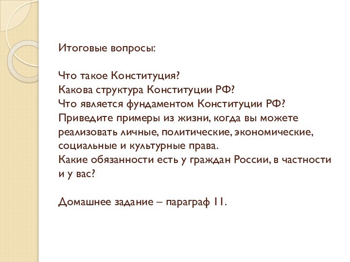 Итоговые вопросы:  Что такое Конституция? Какова структура Конституции РФ? Что является